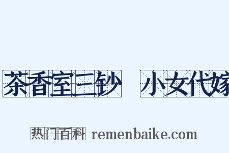 茶香室三钞·小女代嫁是什么意思的图片